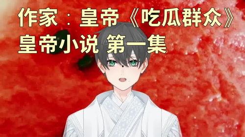 _吃瓜群众小说,揭秘娱乐圈背后的秘密与真相